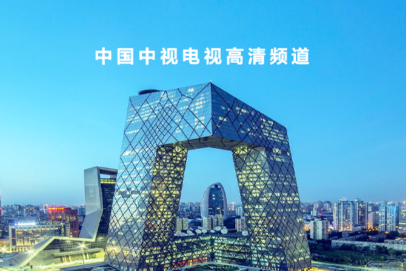中国中视电视高清频道网站建设 